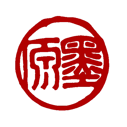 印章 | seal